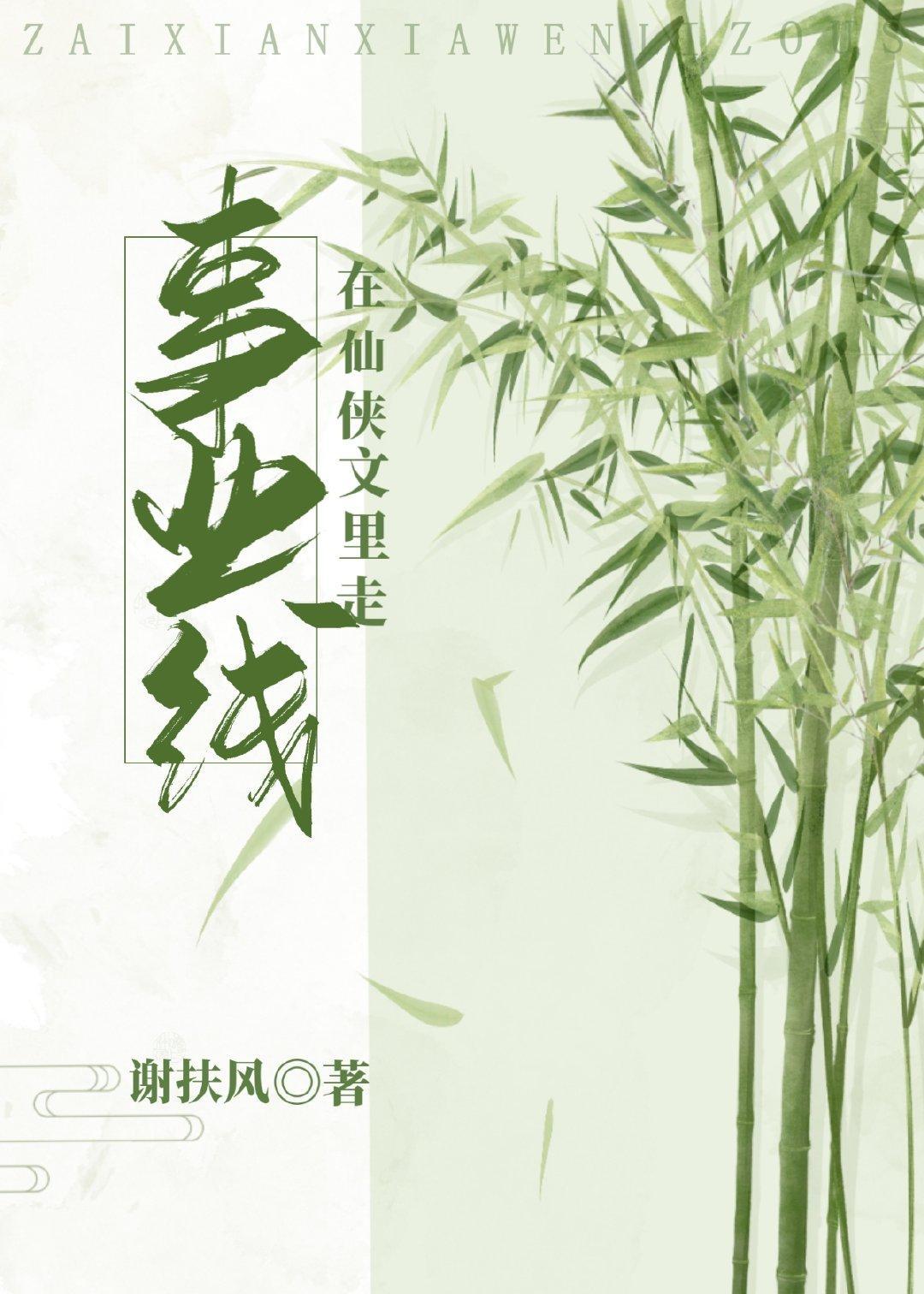 在仙侠文裏走事业线
