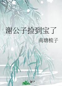 谢公子捡到宝了