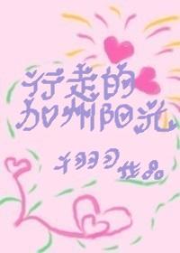 行走的加州阳光