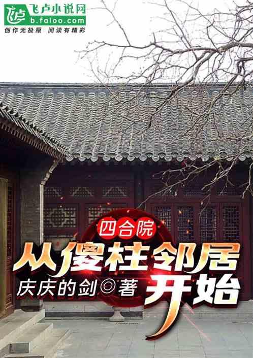 四合院:从傻柱邻居开始