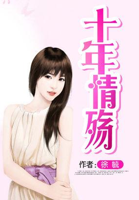 十年情殇