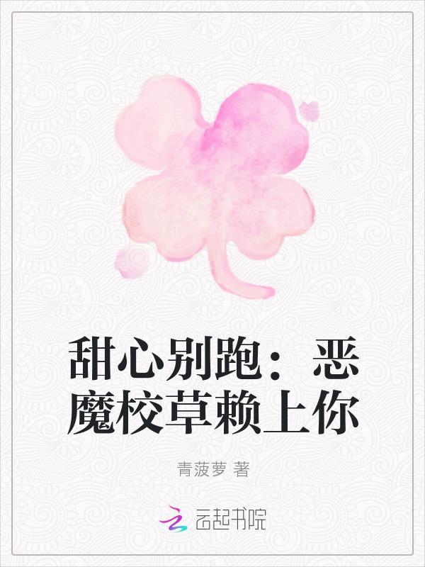 甜心别跑:恶魔校草赖上你