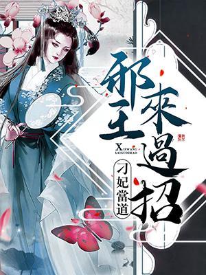 刁妃当道:邪王来过招