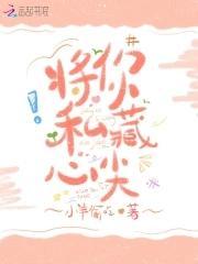 将你私藏心尖
