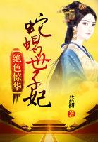 绝色惊华:蛇蝎世子妃