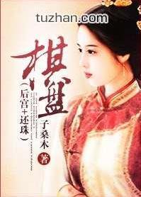 (后宫+还珠)棋盘