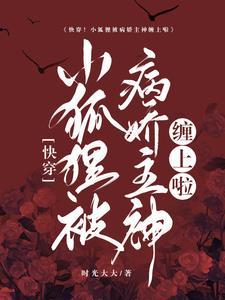 快穿!小狐貍被病娇主神缠上啦