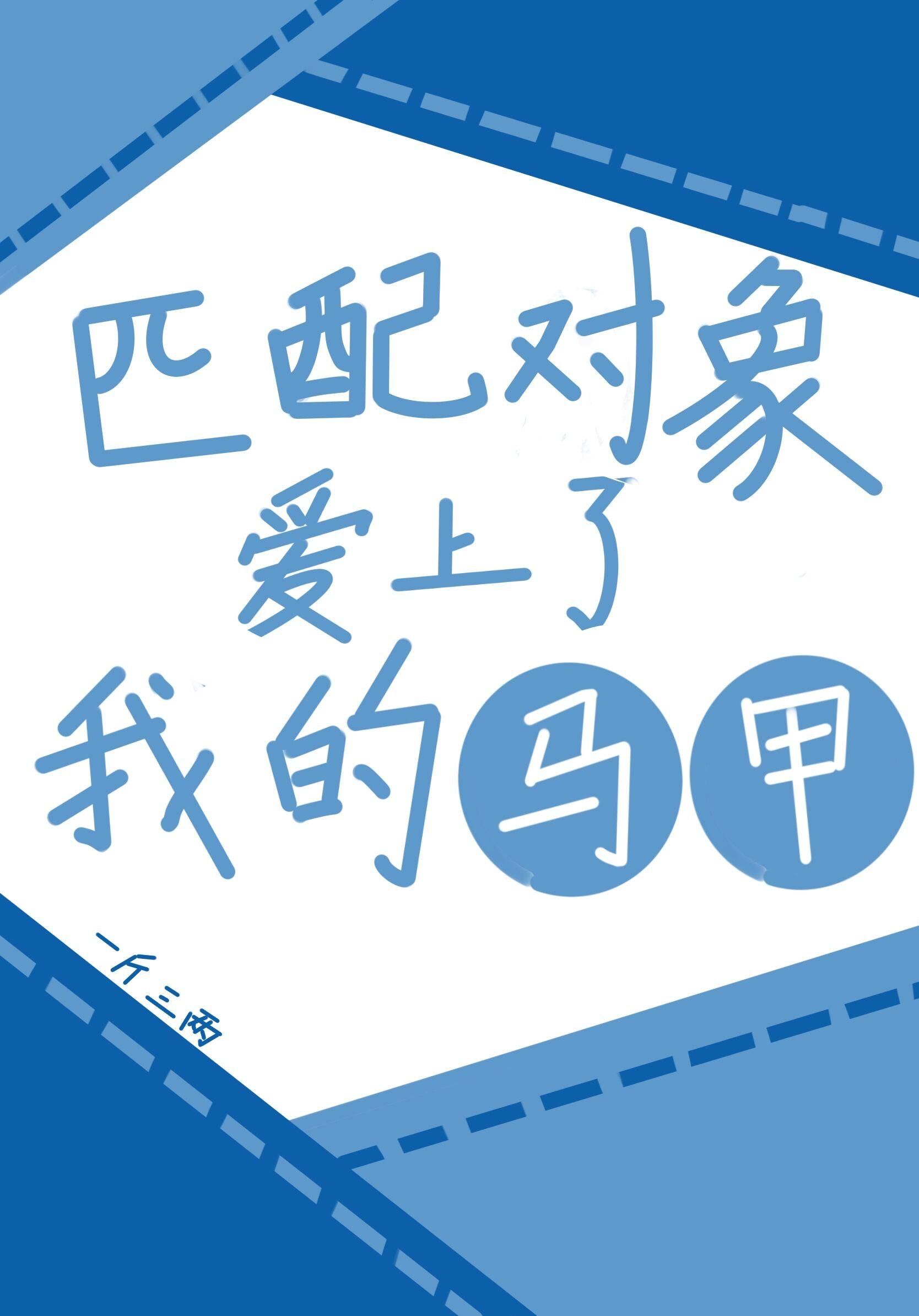 匹配对象爱上了我的马甲
