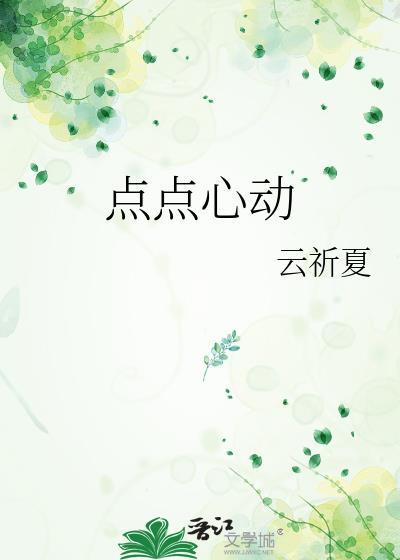 点点心动