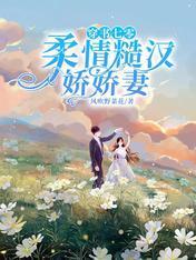 穿书七零:柔情糙汉娇娇妻