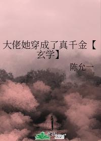 大佬她穿成了真千金【玄学】