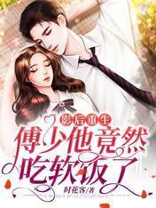 影后重生:傅少他竟然吃软饭了