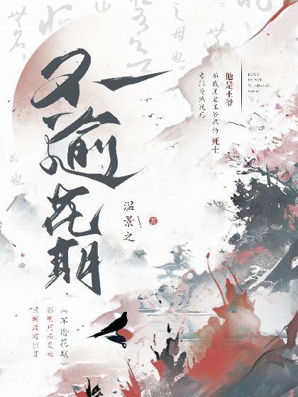 不逾花期
