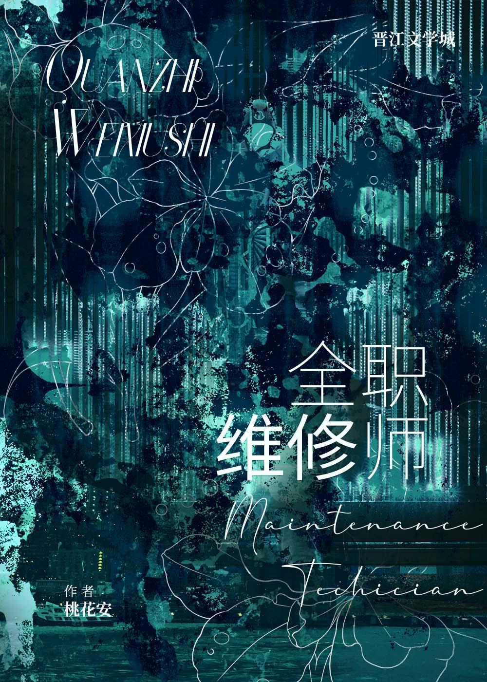 首席维修师
