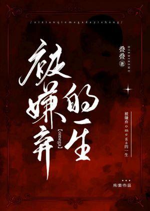 被嫌弃omega的一生