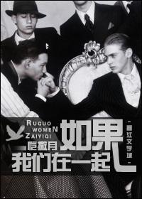 如果我们在一起