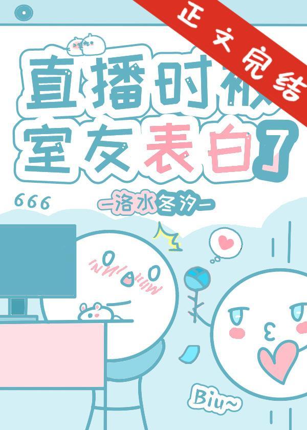 直播时被豪门骄子表白了