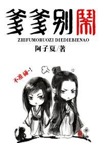 知父莫若子之爹爹别闹