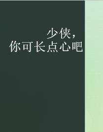 少侠,你可长点心吧