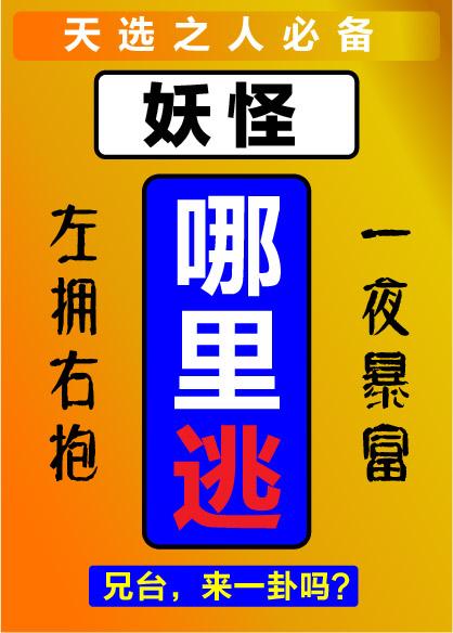 妖怪,哪裏逃!