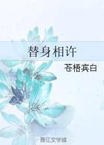 替身相许