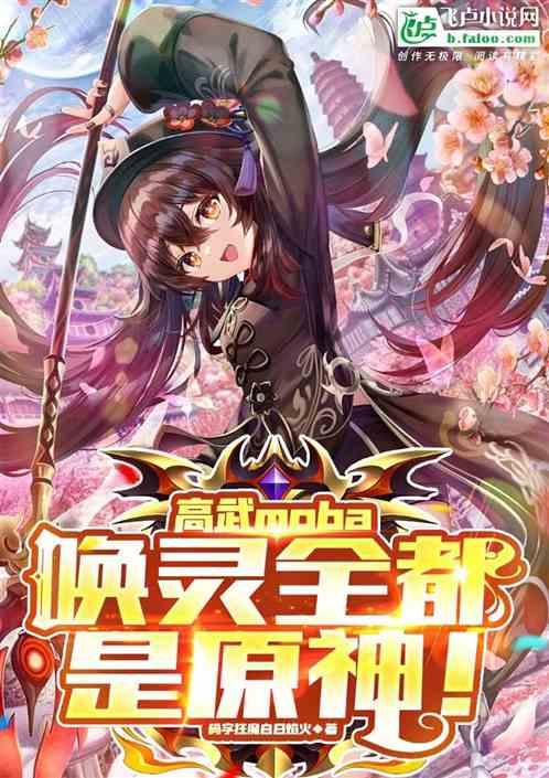 高武moba:唤灵全都是原神!