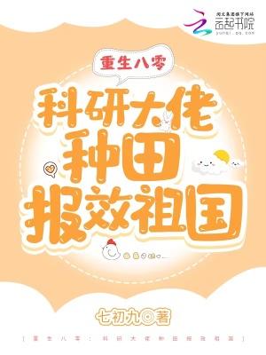 重生八零:科研大佬种田报效祖国