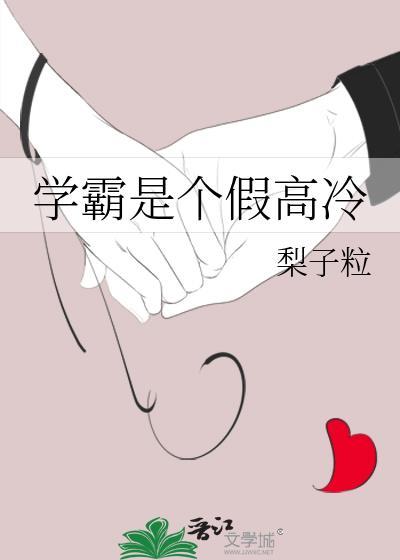 学霸是个假高冷