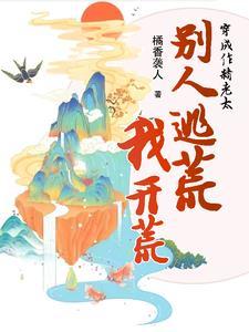 穿成作精老太,别人逃荒我开荒