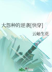 大怨种的逆袭[快穿]