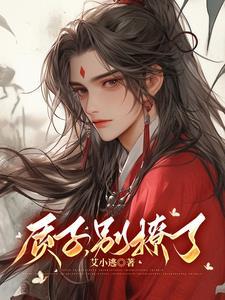 质子,别撩了