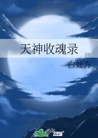 天神收魂录