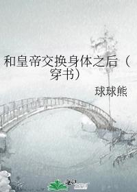 和皇帝交换身体之后(穿书)