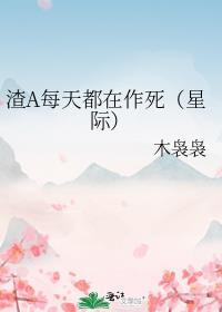 渣A每天都在作死（星际）