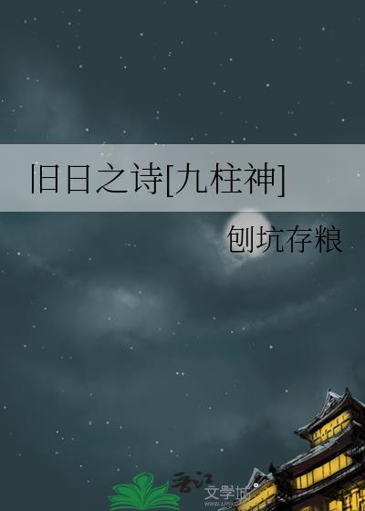 旧日之诗[九柱神]
