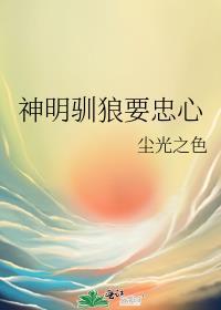 神明驯狼要忠心