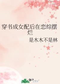 穿书成女配后在恋综摆烂