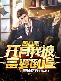 四合院:开局我被富婆倒追