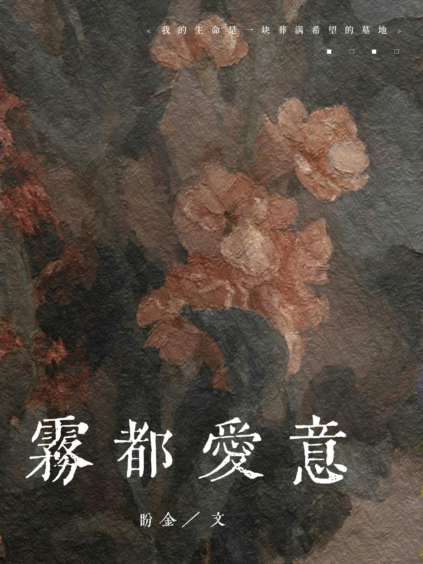 雾都爱意