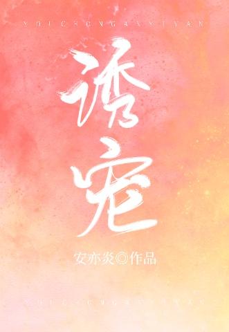 诱宠