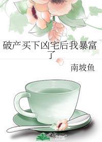 破产买下凶宅后我暴富了