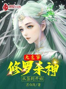 大主宰:修罗杀神,从签到开始