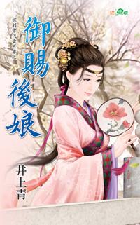御赐后娘
