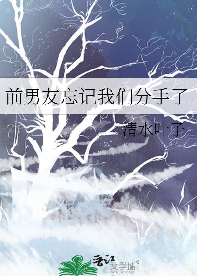 前男友忘记我们分手了