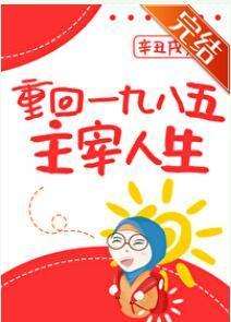 重回一九八五主宰人生[八零]