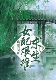 她是耽美文男主的白月光(NP)