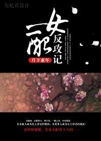 女配反攻记