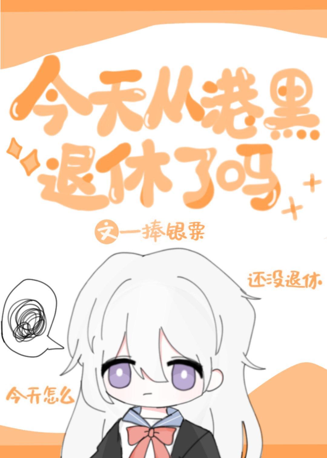 今天从港口退休了吗