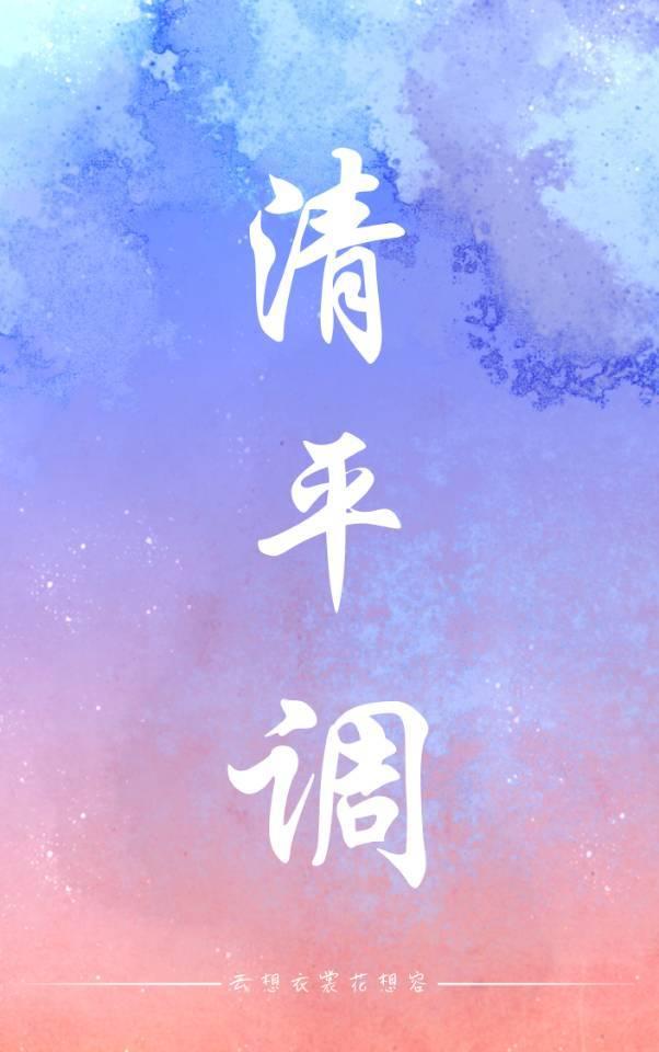 清平调