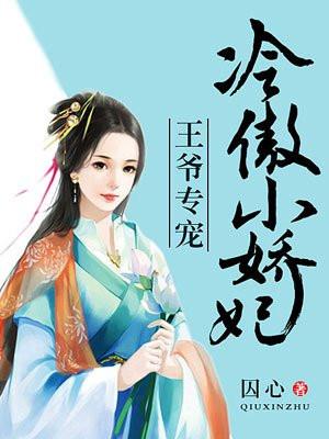 王爷专宠:冷傲小娇妃